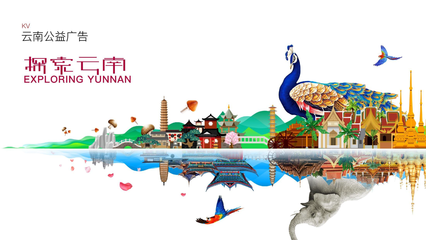 云南旅游公益廣告設計 山水有約，風物無言