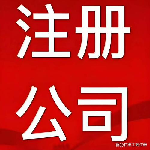 蘭州工商代辦全攻略 如何選擇靠譜代理，輕松搞定營業執照