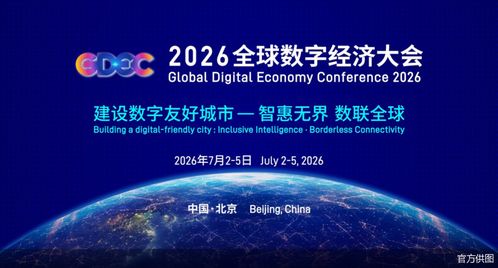 2026全球數(shù)字經(jīng)濟(jì)大會(huì)啟幕,80余項(xiàng)前沿成果集中亮相